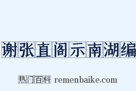 谢张直阁示南湖编是什么意思的图片